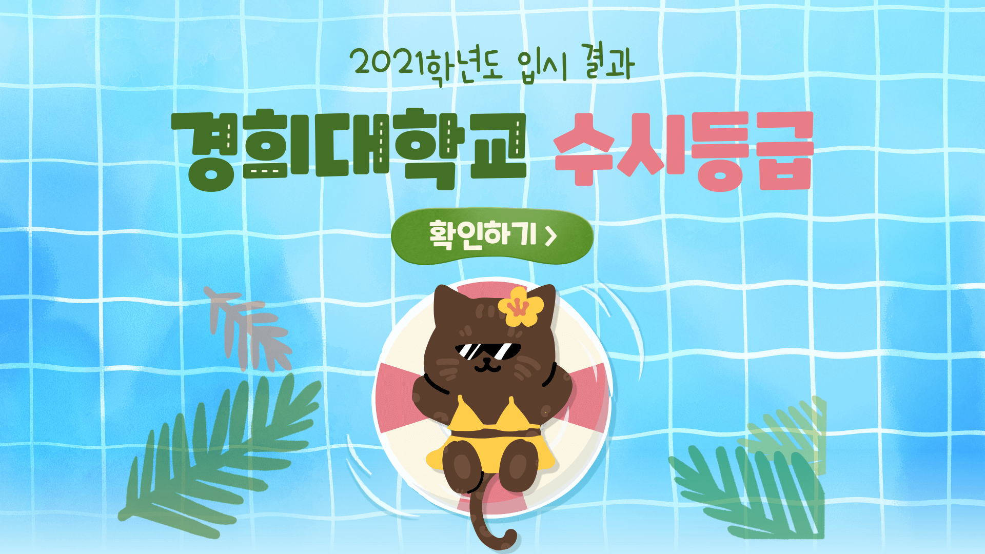 2021학년도-경희대학교-수시등급-썸네일