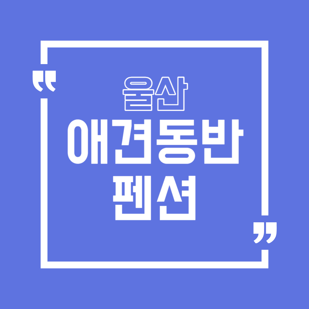 울산 애견동반