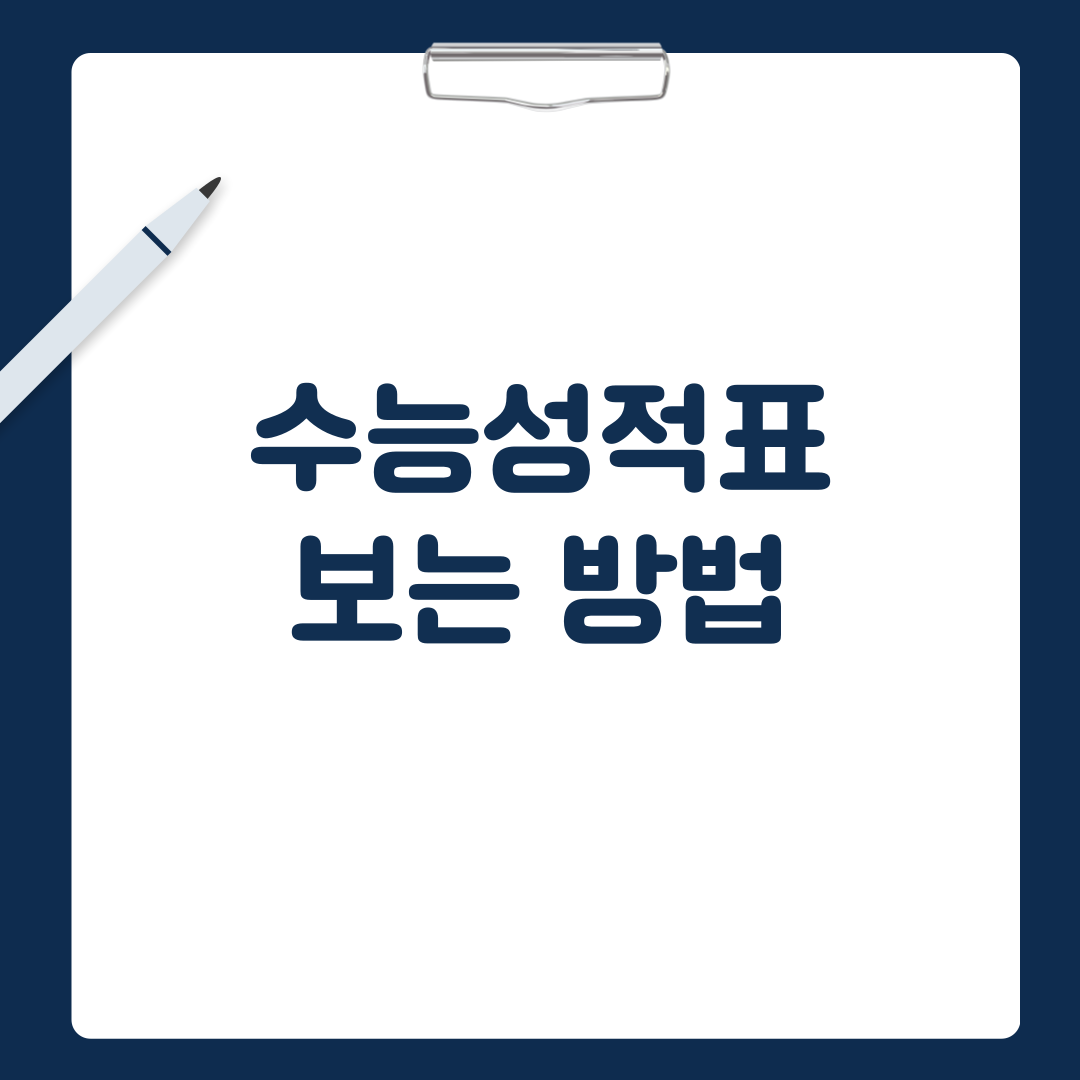 수능성적표 보는 방법