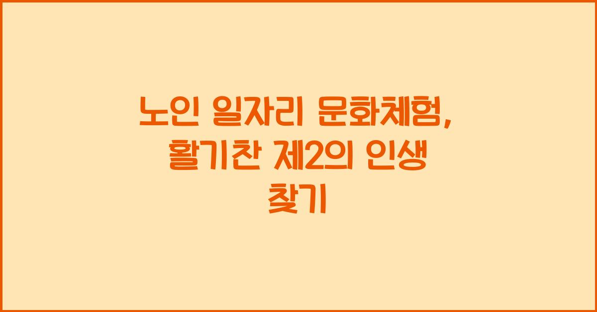 노인 일자리 문화체험