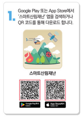 산불신고 앱 스마트 산림재해 설치 바로가기