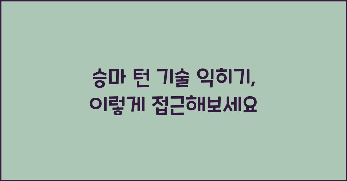 승마 턴 기술 익히기