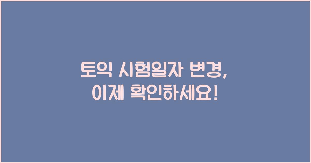 토익 시험일자 변경