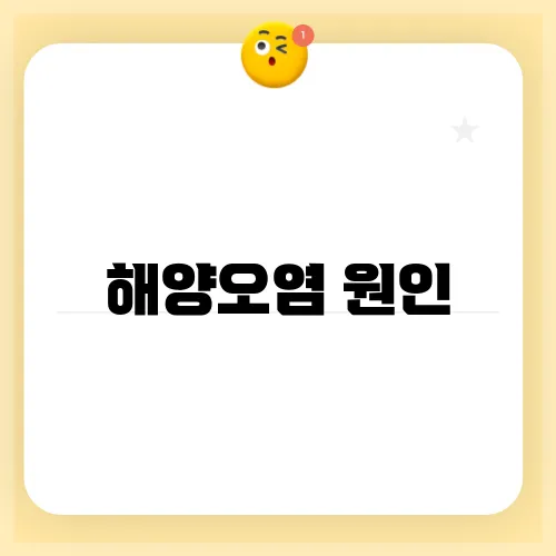 해양오염 원인