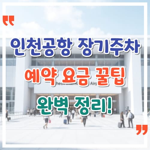 인천공항-장기주차-꿀팁-예약-방법부터-요금까지-완벽-정리