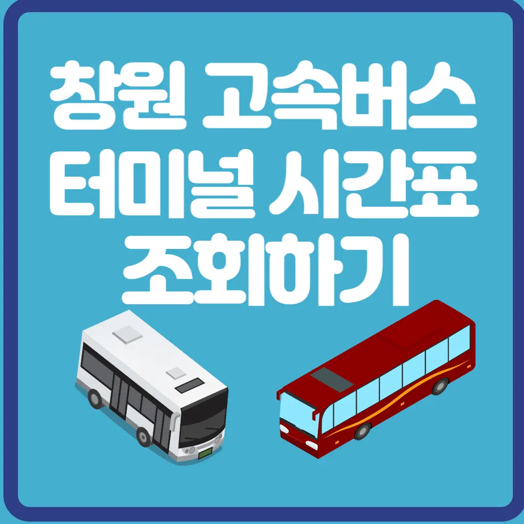 창원 고속버스 터미널 시간표