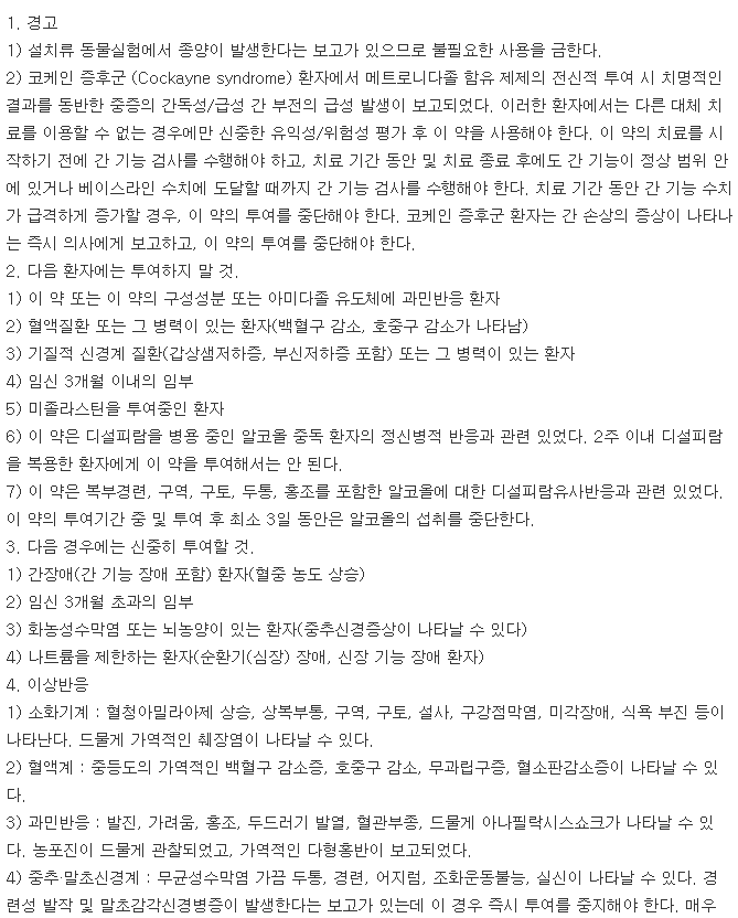 메트리날주-복용-주의사항