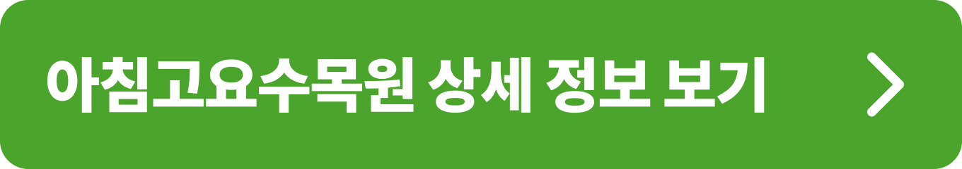 아침고요수목원 위치, 운영시간, 주차 정보 등 상세 내용 확인하기