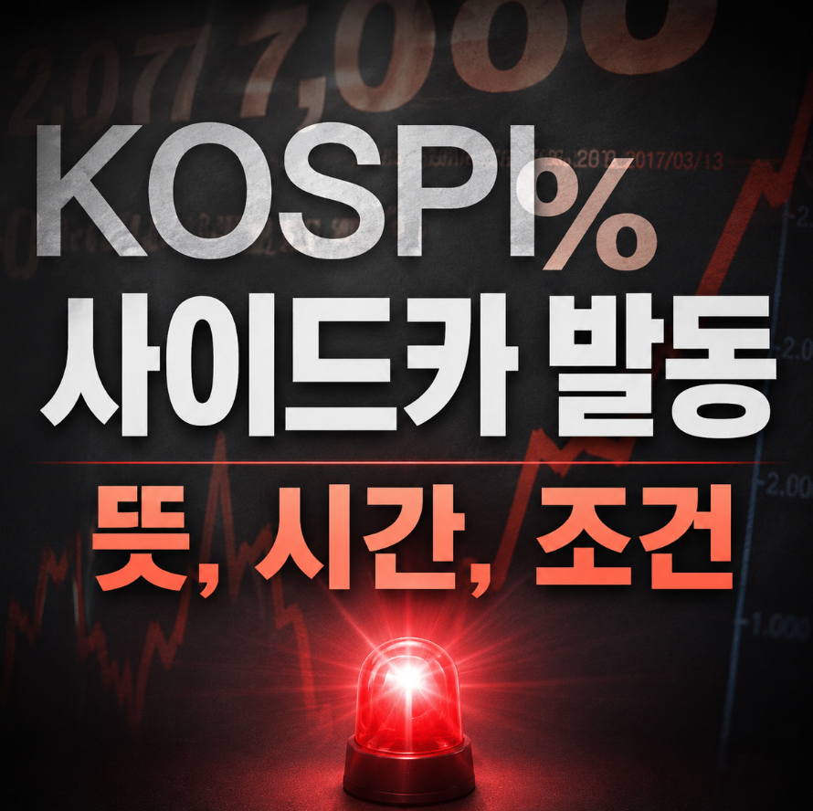 사이드카 발동 뜻 시간 주식 매도 코스닥 코스피 차이