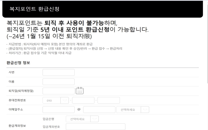 복지포인트 환급신청 방법 소개