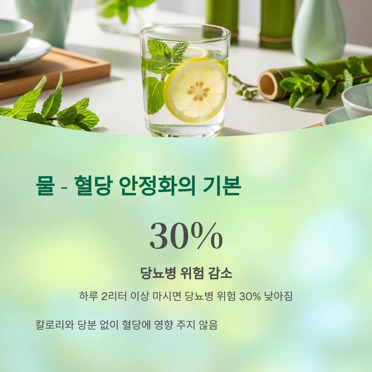 물 &ndash; 혈당 안정화의 기본