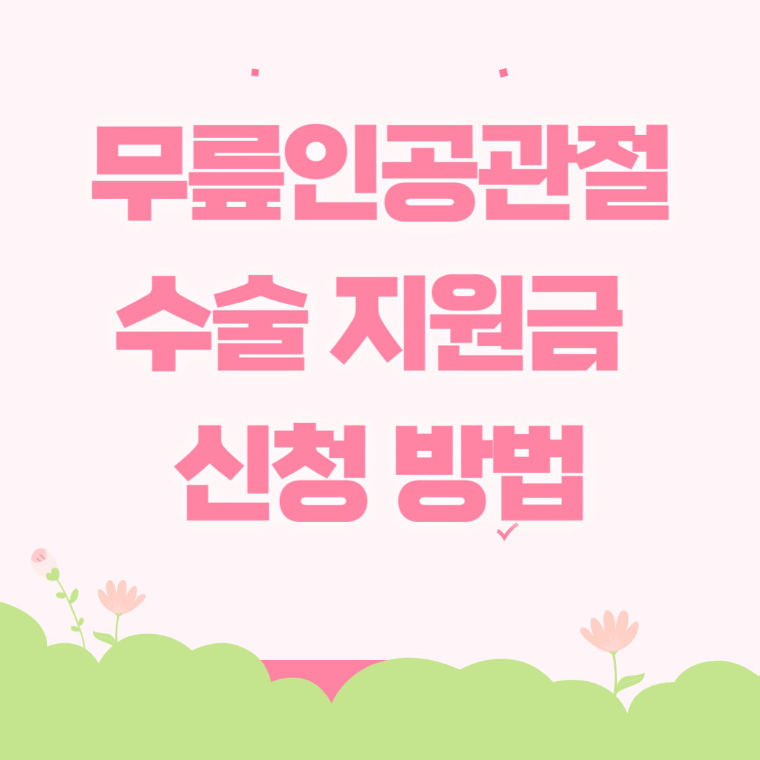 노인 무릎인공관절 수술 지원금 신청 방법