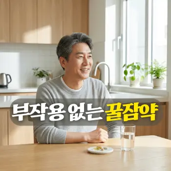 부작용 없는 꿀잠약
아침 햇살이 밝게 비치는 깨끗한 주방 식탁 위. 투명한 유리잔에 담긴 맑은 물과 함께 깔끔하게 정돈된 영양제 캡슐 몇 알이 놓여 있고, 그 옆에서 50대 한국인 남성이 상쾌하고 가벼운 미소를 지으며 아침을 맞이하는 평온한 모습.