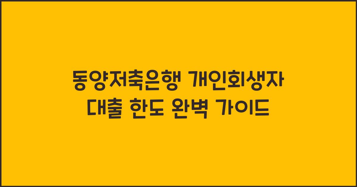 동양저축은행 개인회생자 대출 한도