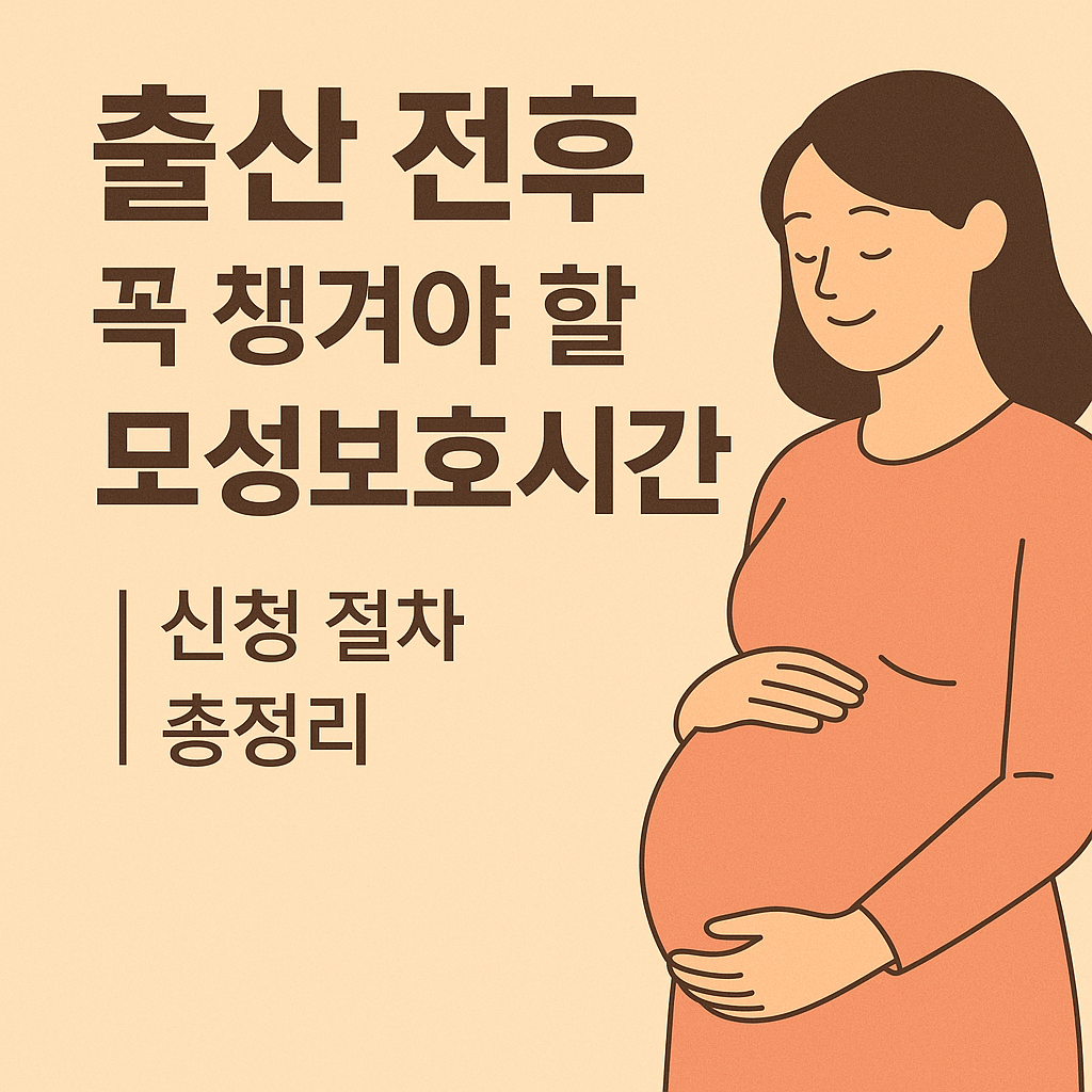 출산 전후 꼭 챙겨야 할 모성보호시간｜신청 절차 총정리
