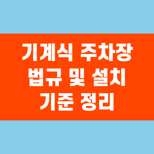 기계식 주차장 법규 및 설치 기준 정리