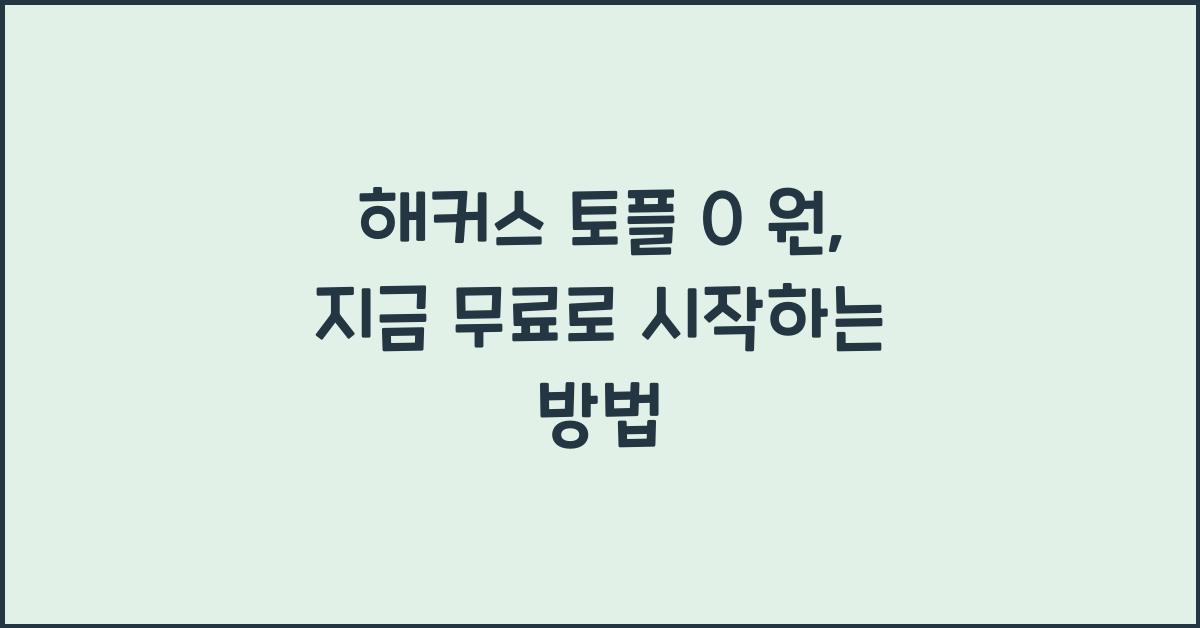 해커스 토플 0 원