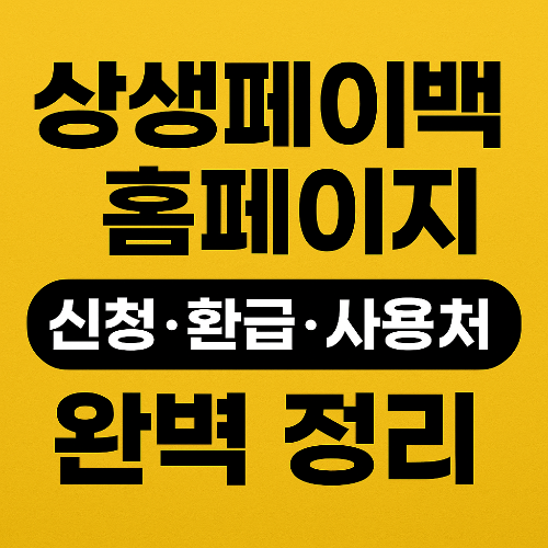 상생페이백 홈페이지