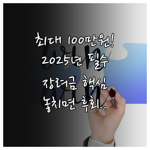 2025년 근로 자녀장려금 요건 충족..