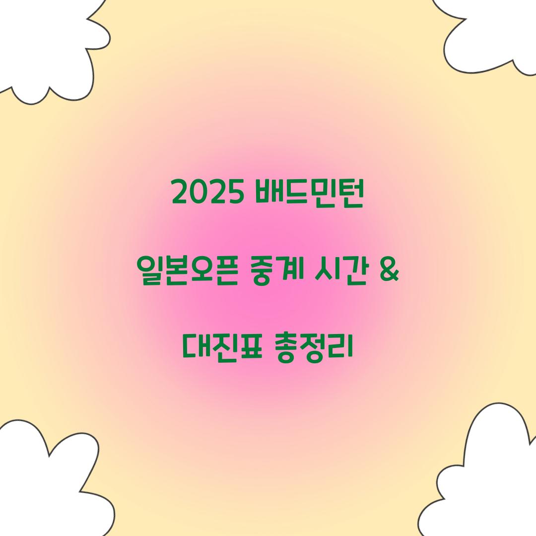 2025 배드민턴 일본오픈