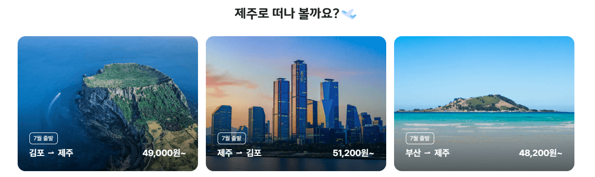 제주도 항공권 싸게 예약하는 팁