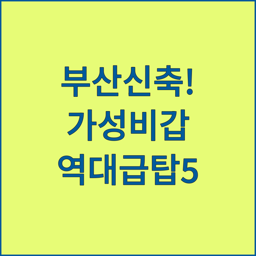 부산 호텔 추천 가성비 좋은 신축 레..