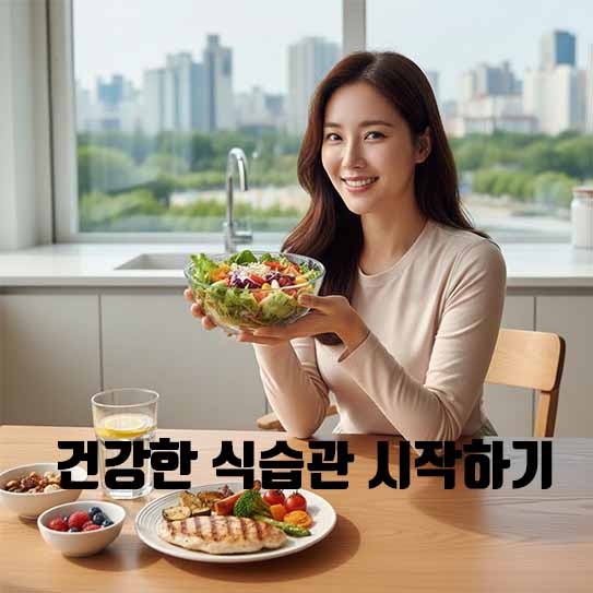 건강한 식습관 시작하기