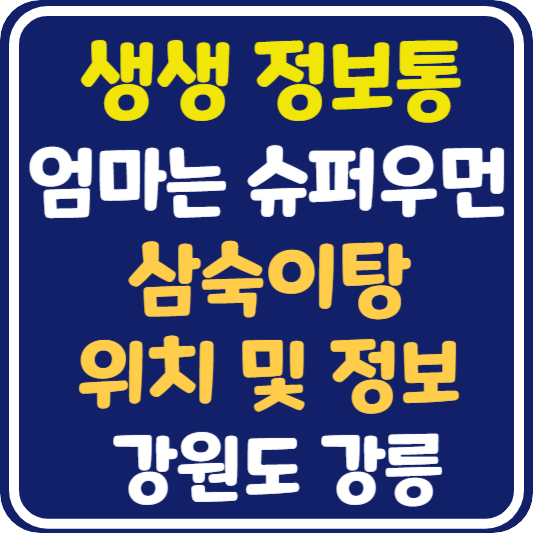 생생 정보통 맛집오늘방송 강릉 삼숙이탕 : 엄마는 슈퍼우먼