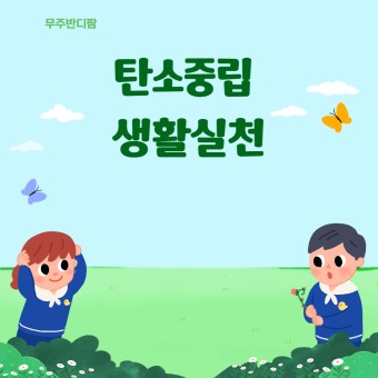 탄소중립 포인트가입하기