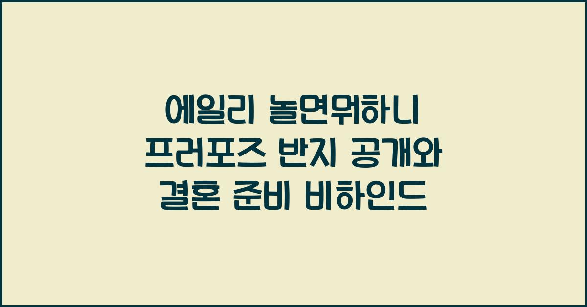 에일리 놀면뭐하니 프러포즈 반지 공개와 결혼 준비 근황