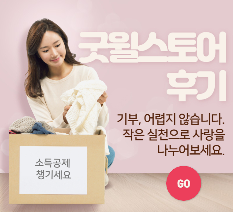 굿윌스토어-후기