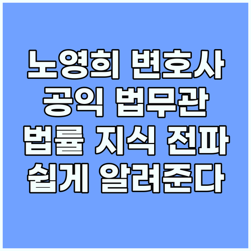 노영희 변호사, 법률 지식 대중화에 ..