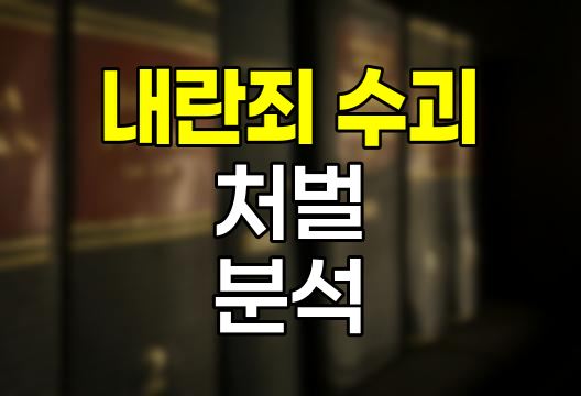 내란죄 수괴의 처벌과 법적 함의