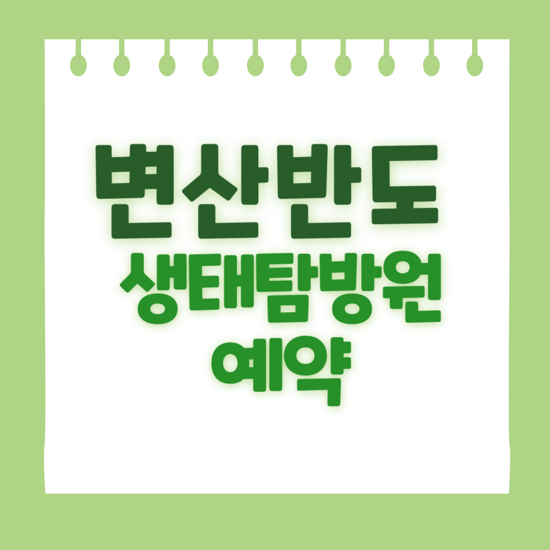 변산반도 생태탐방원 예약