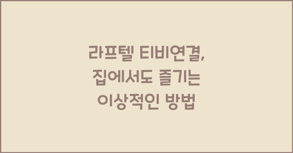 라프텔 티비연결