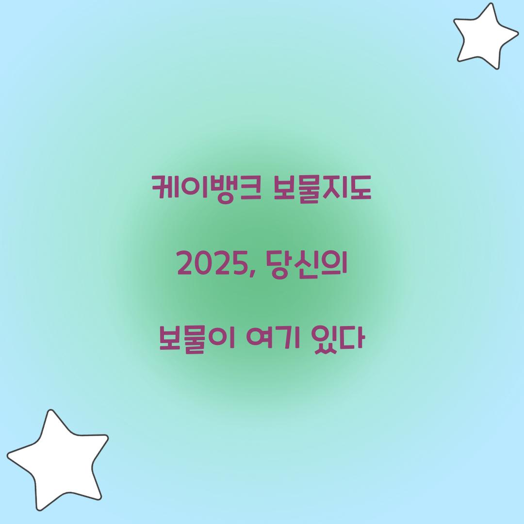 케이뱅크 보물지도 2025