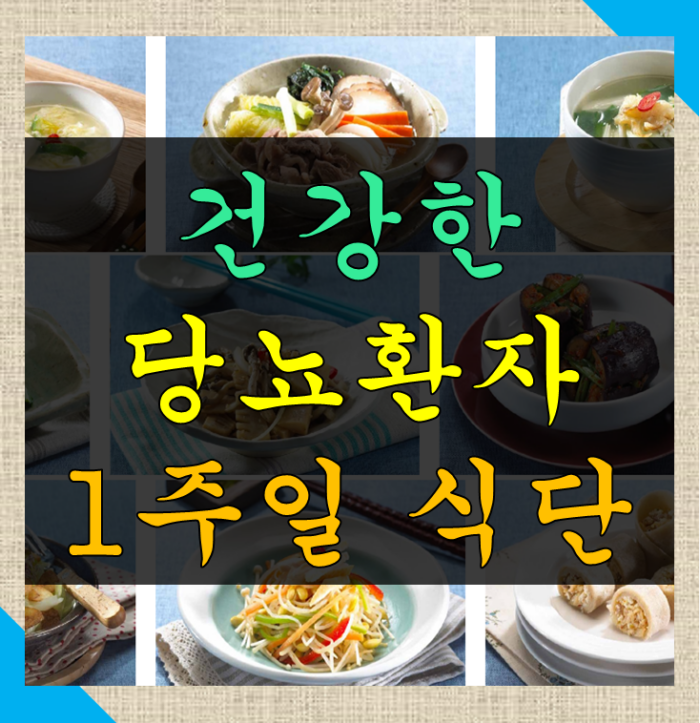 당뇨환자 1주일 식단표