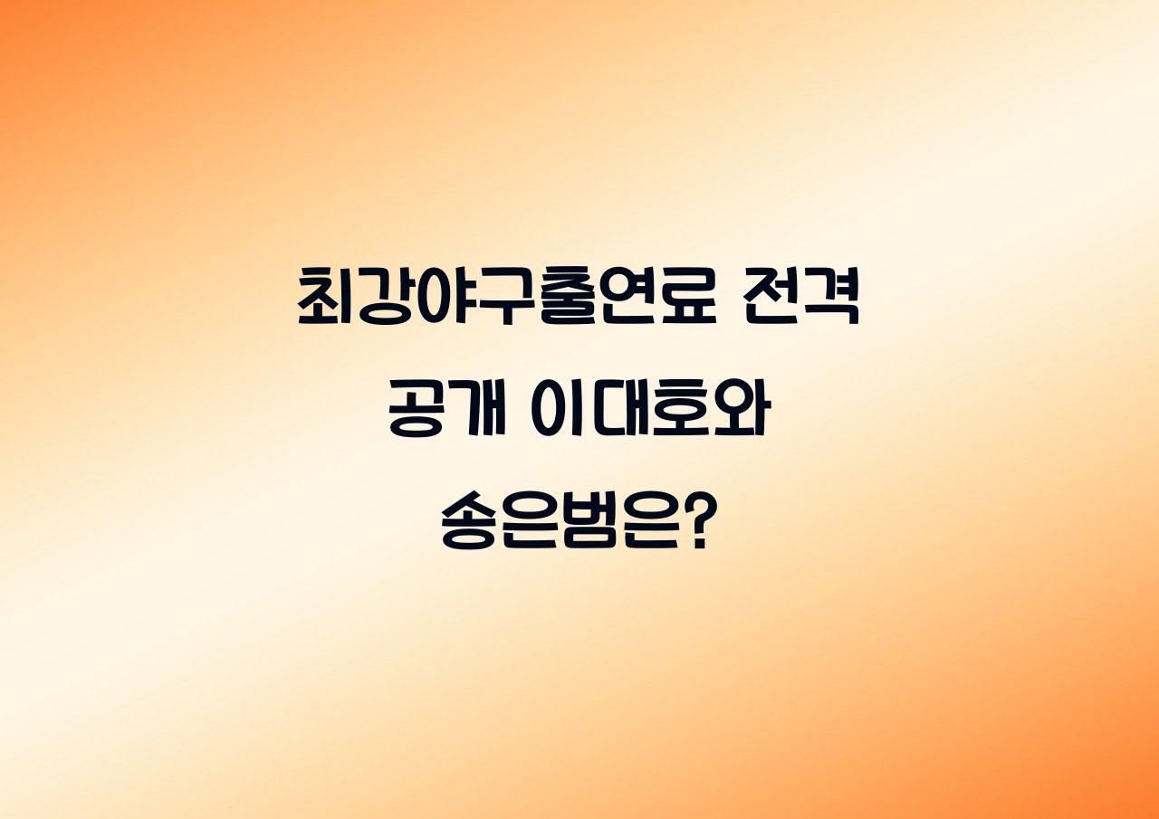 최강야구출연료