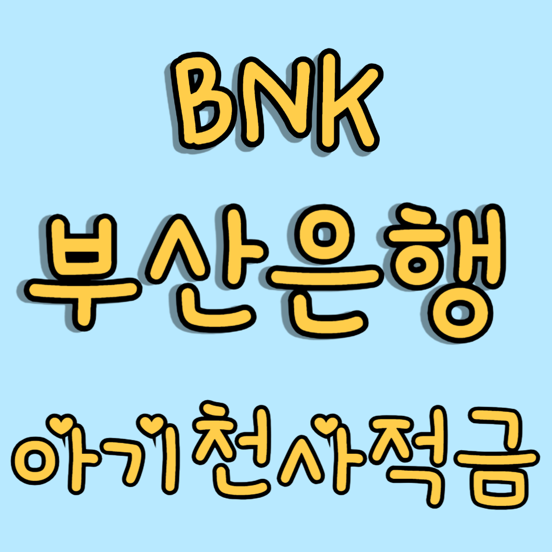 아기천사 적금