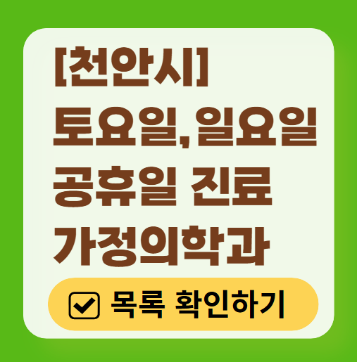 천안시 주말 토요일 일요일 가정의학과 진료 병원 목록 ❘ 공휴일 진료 영업 병원 리스트