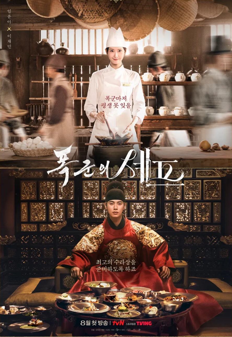 폭군의 셰프 관련 이미지