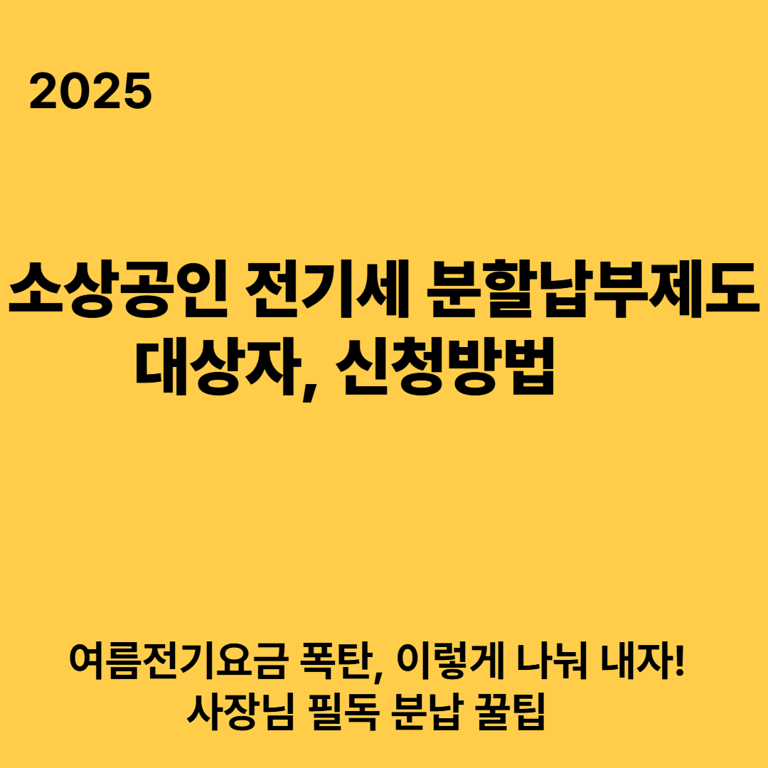 2025 소상공인 전기세 분할납부제도 대상자, 신청방법