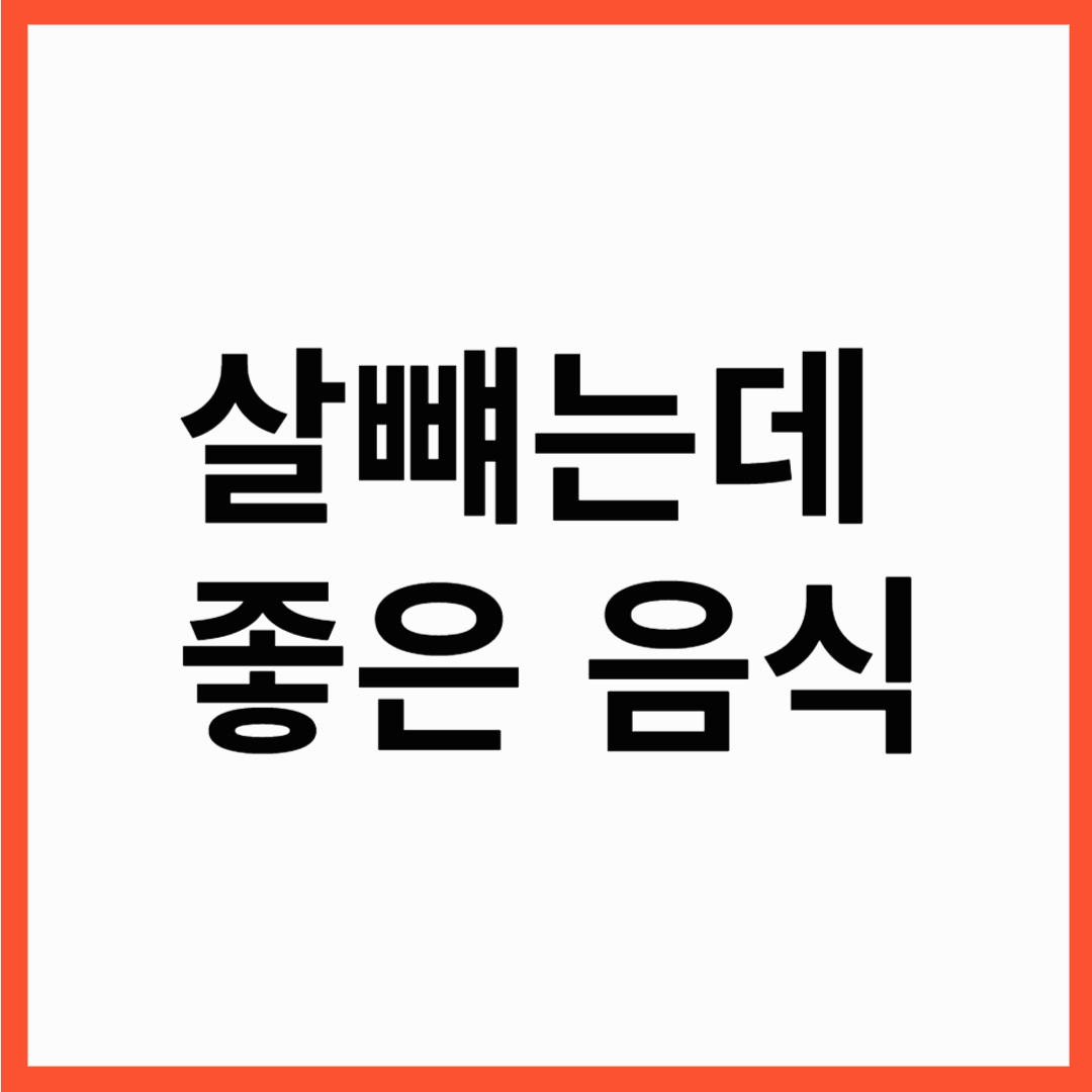다이어트에 좋은음식 ! 중년의 다이어트 식단 총정리