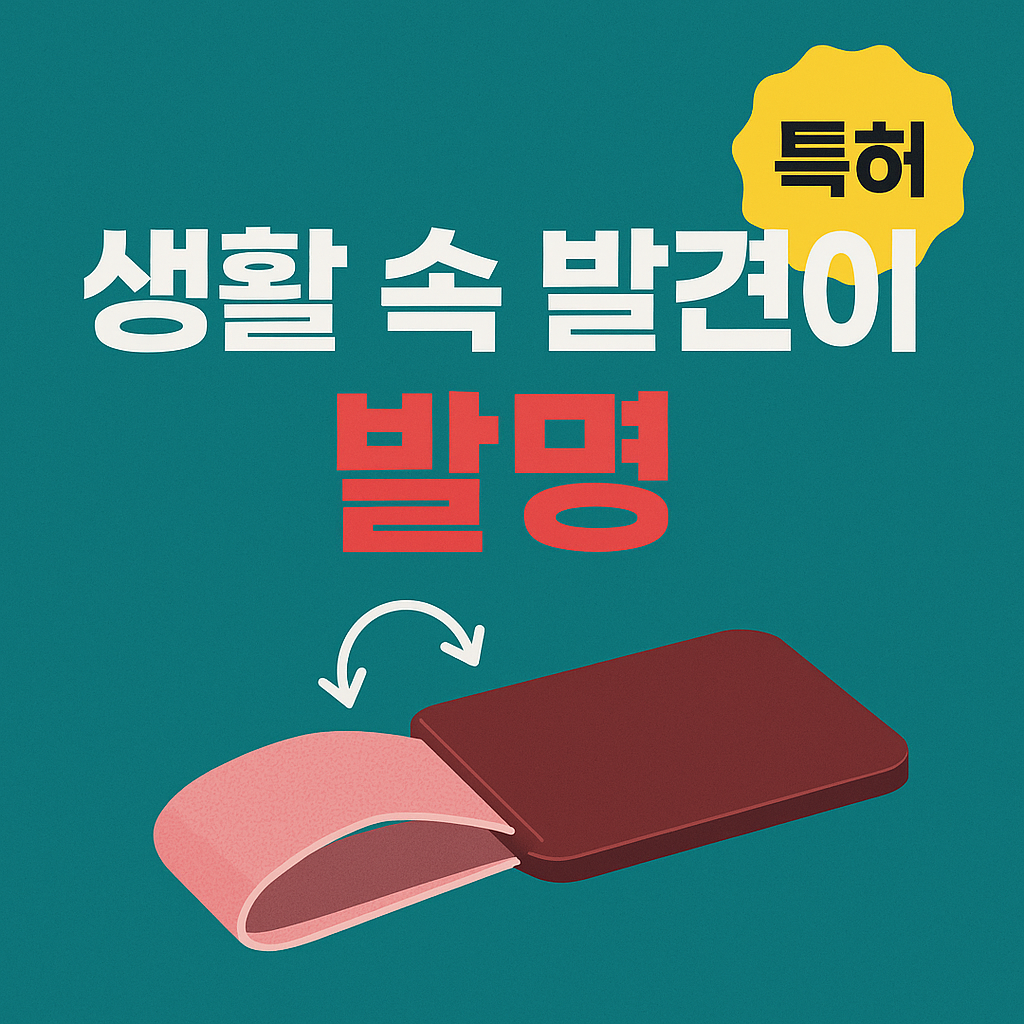 구혜선 납작 헤어롤 특허 – 접어서 보관, 펼쳐서 스타일링하는 생활 발명