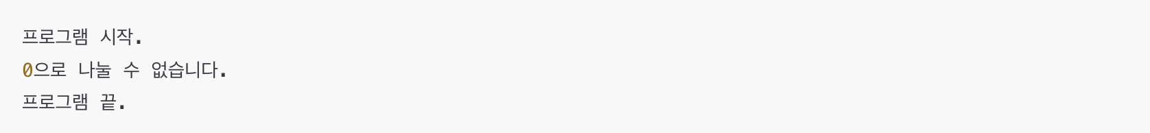 파이썬 예외 발생 시 프로그램 동작 예시