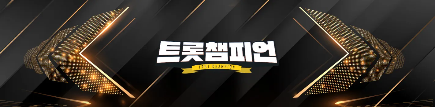 MBC-ON-TV프로그램-트롯챔피언