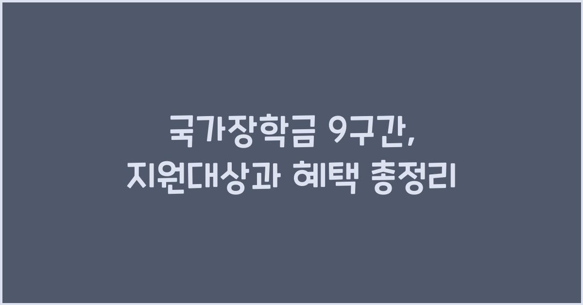 국가장학금 9구간