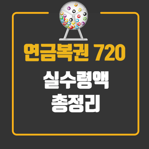 연금복권 720 실수령액 총정리