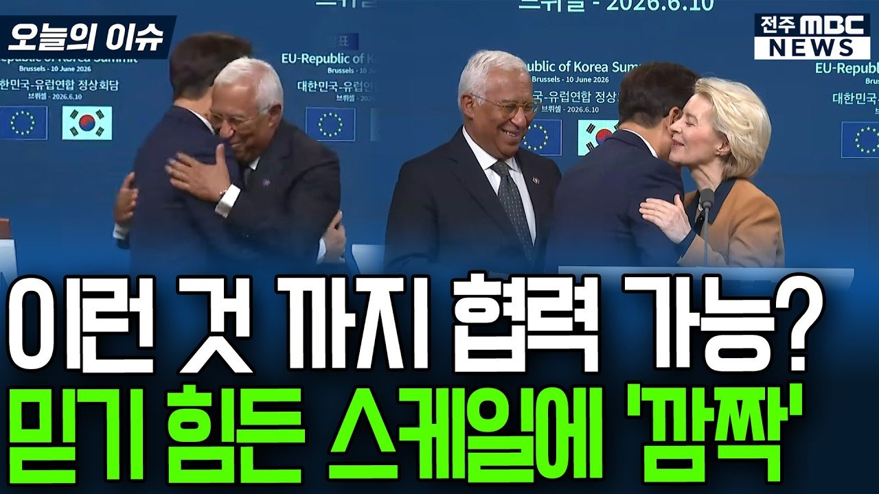 한국-EU 공동언론발표