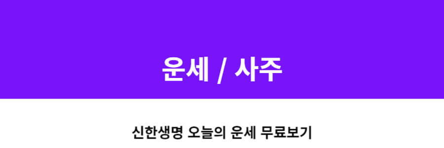 신한생명 오늘의운세 무료보기